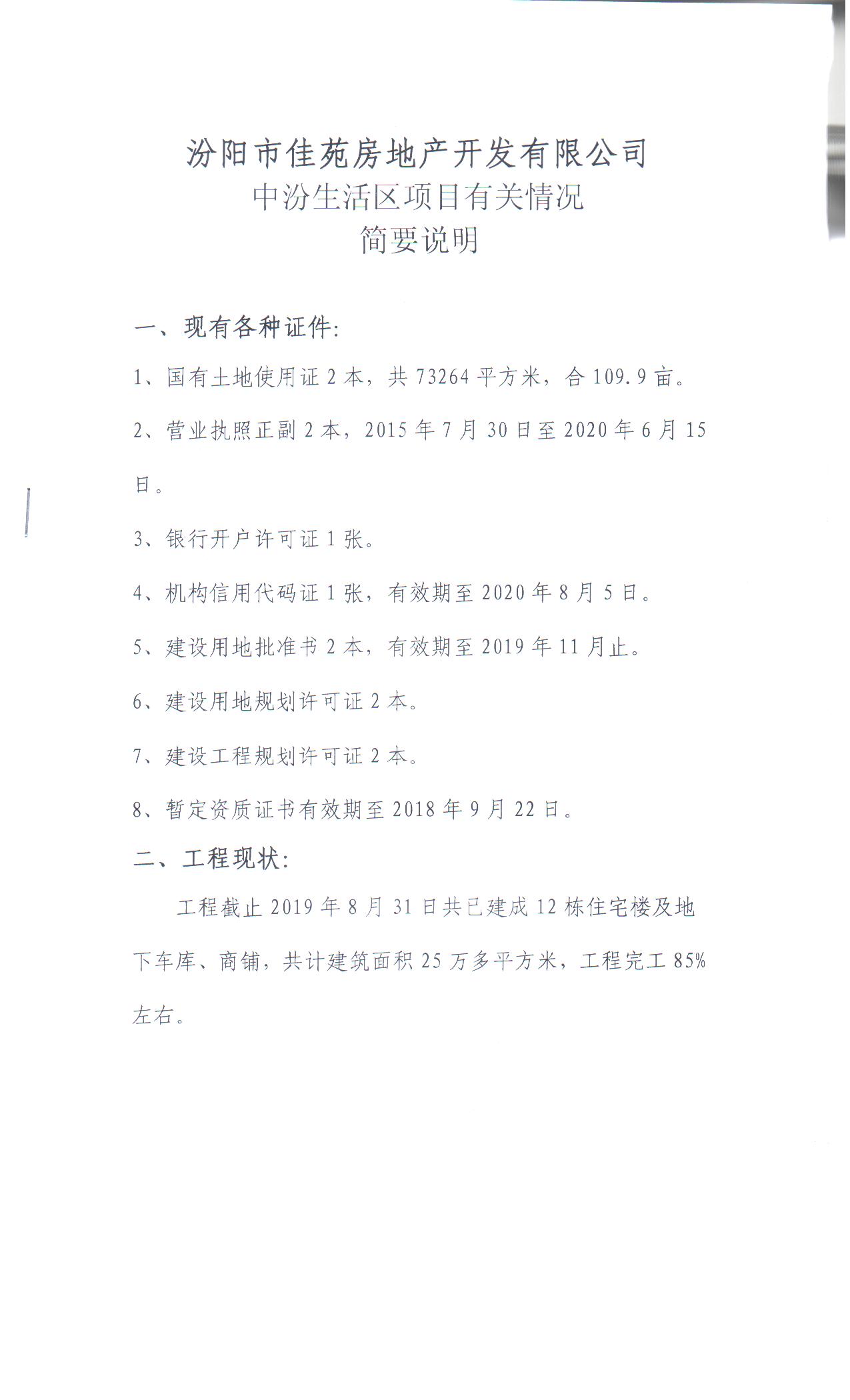 汾阳市佳苑房地产开放有限公司中汾生活区项目说明书.jpg