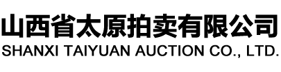 山西省太原拍卖有限公司